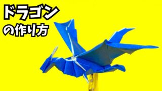 折り紙　ドラゴンの簡単な作り方15_アイキャッチ